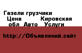 Газели грузчики 26 44 83 › Цена ­ 250 - Кировская обл. Авто » Услуги   